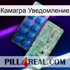 Камагра Уведомление new02